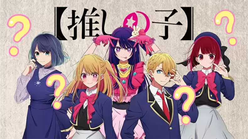 Which Character Are You in Oshi No Ko(Their Idol's Children)? Quiz